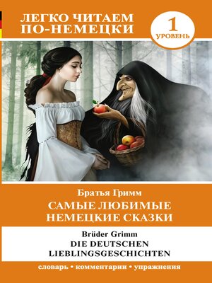 cover image of Die deutschen Lieblingsmarchen / Самые любимые немецкие сказки. Уровень 1
